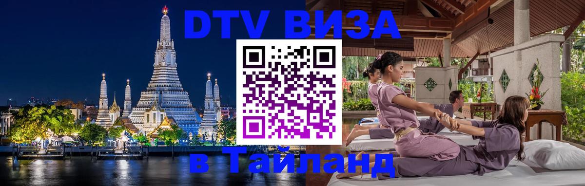Destination Thailand Visa (DTV виза) 