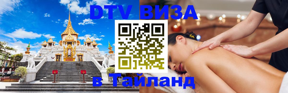 Виза ДТВ на 5 лет в Тайланд Дакка 