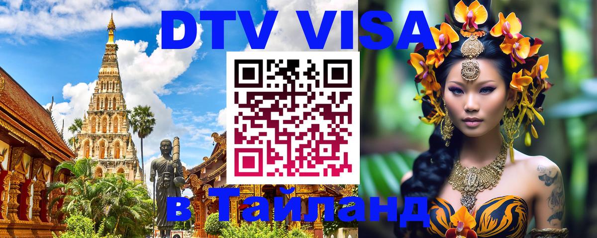 Стоимость и условия DTV визы — оформление в Таиланд под ключ - 21.11.2025 